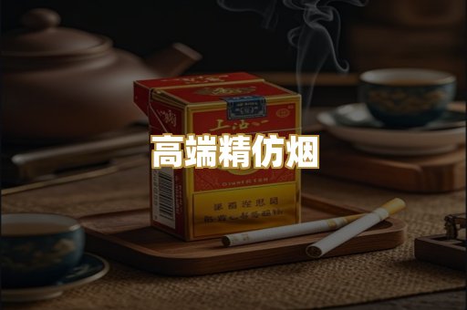 高端精仿烟