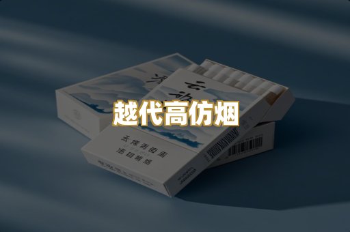 福建云霄烟