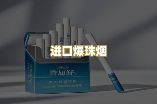 进口爆珠烟