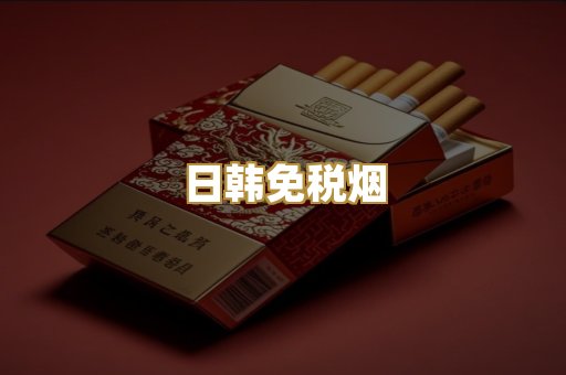 日韩免税烟